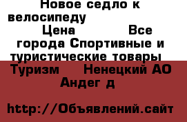 Новое седло к велосипеду Cronus Soldier 1.5 › Цена ­ 1 000 - Все города Спортивные и туристические товары » Туризм   . Ненецкий АО,Андег д.